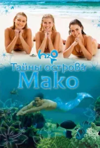 Тайны острова Мако (сериал 2013)