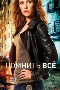 Помнить всё / Незабываемое (сериал 2011)