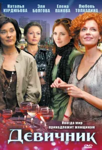 Девичник (сериал 2010)