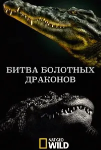 National Geographic: Битва болотных драконов (фильм 2017)