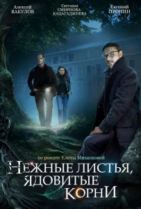Нежные листья, ядовитые корни (сериал 2019)