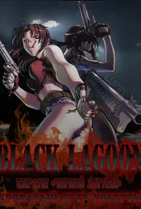 Пираты 'Черной Лагуны': Кровавая тропа Роберты (аниме сериал 2010)