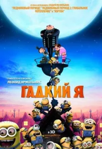Гадкий я (мультфильм 2010)
