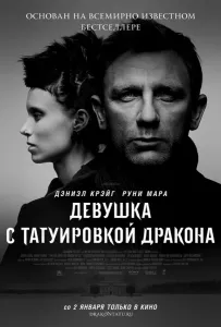 Девушка с татуировкой дракона (фильм 2011)