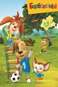 Барбоскины (мультсериал 2011)