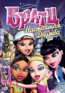 Братц: Настоящая дружба (мультфильм 2011)