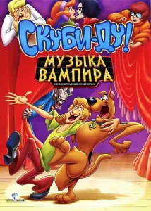 Скуби-Ду! Музыка вампира (мультфильм 2012)