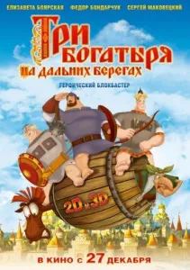 Три богатыря на дальних берегах (мультфильм 2012)