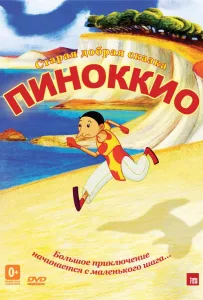 Пиноккио (мультфильм 2012)
