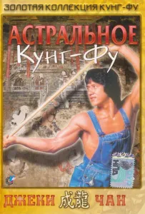 Астральное кунг-фу (фильм 1978)