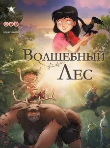 День ворон / Волшебный лес (мультфильм 2012)