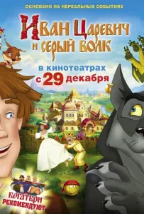 Иван Царевич и Серый Волк (мультфильм 2011)
