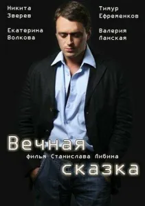 Вечная сказка (сериал 2013)
