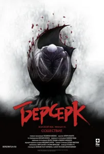 Берсерк. Золотой век: Фильм III. Сошествие (аниме 2013)
