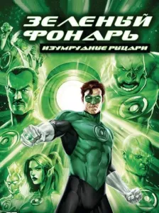 Зеленый Фонарь: Изумрудные рыцари (мультфильм 2011)