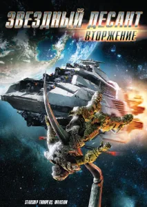 Звездный десант: Вторжение (мультфильм 2012)
