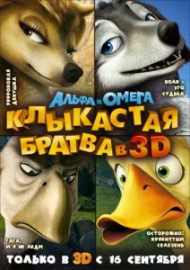 Альфа и Омега: Клыкастая братва (мультфильм 2010)