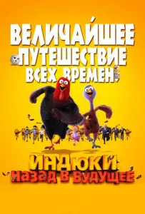 Индюки: Назад в будущее (мультфильм 2013)