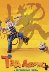 Тэд Джонс и Затерянный город (мультфильм 2012)