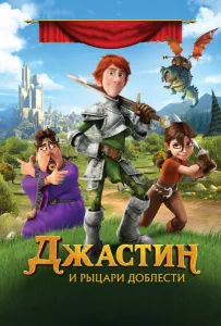 Джастин и рыцари доблести (мультфильм 2013)