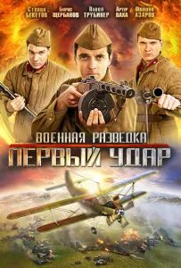 Военная разведка: Первый удар (сериал 2012)