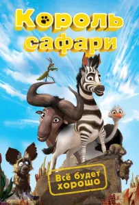 Кумба / Король сафари (мультфильм 2013)