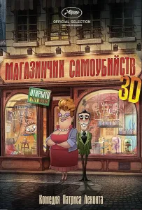 Магазинчик самоубийств (мультфильм 2012)