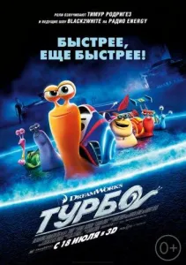 Турбо (мультфильм 2013)