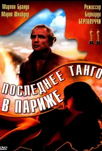 Последнее танго в Париже (фильм 1972)