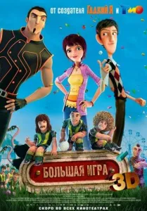 Суперкоманда / Волшебный футбол (мультфильм 2013)