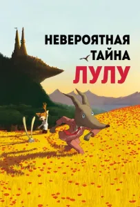 Невероятная тайна Лулу (мультфильм 2013)