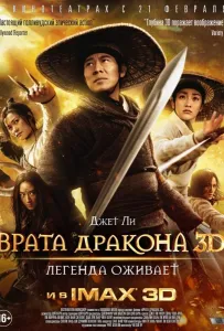 Врата дракона (фильм 2011)