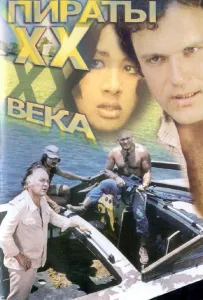 Пираты ХХ века (фильм 1979)