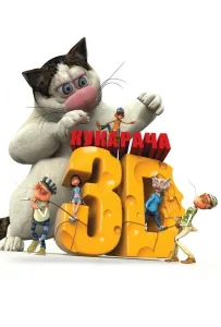 Кукарача 3D (мультфильм 2011)