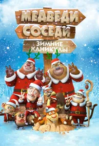 Медведи-соседи: Зимние каникулы (мультфильм 2013)