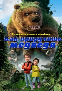 Как приручить медведя (мультфильм 2011)