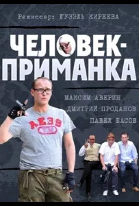 Человек-приманка (сериал 2012)