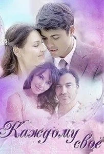 Каждому своё (сериал 2017)