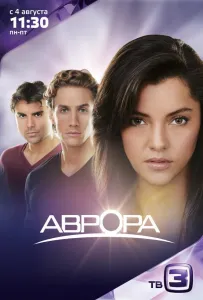 Аврора (сериал 2010)