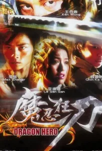 Драконы-герои (фильм 2001)