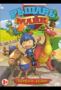 Рыцарь Майк (мультсериал 2011)