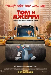 Том и Джерри (фильм 2021)