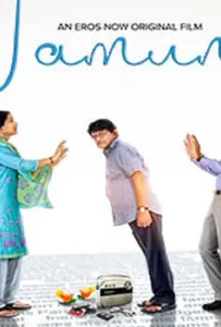 Джамун (фильм 2021)