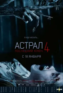 Астрал 4. Последний ключ (фильм 2018)