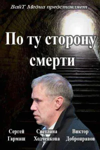 По ту сторону смерти (сериал 2018)