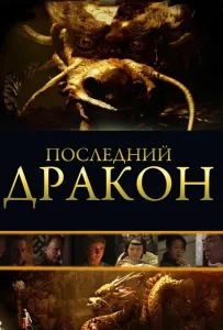 Последний дракон: В поисках магической жемчужины (фильм 2011)