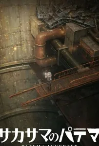 Патэма вверх дном: И пришёл новый день (аниме сериал 2012)