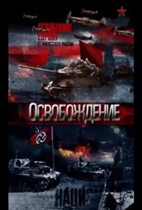 Освобождение (сериал 2012)