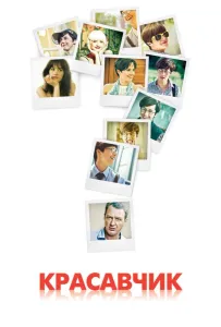 Красавчик (сериал 2011)