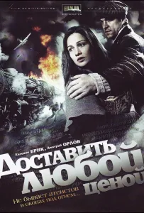 Доставить любой ценой (сериал 2011)